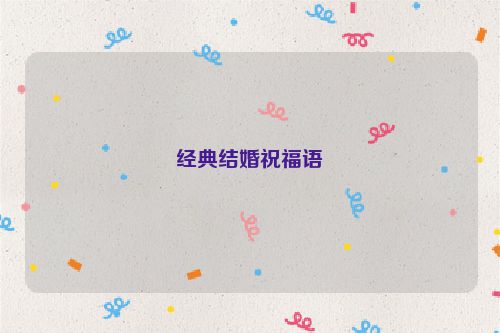 经典结婚祝福语