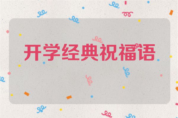 开学经典祝福语