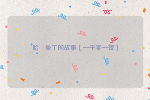 哈・曼丁的故事【一千零一夜】