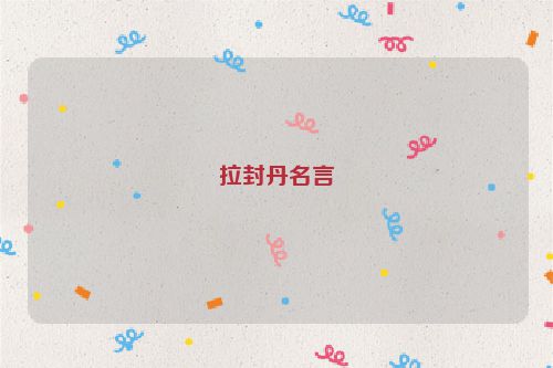 拉封丹名言