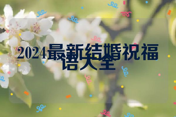 2024最新结婚祝福语大全