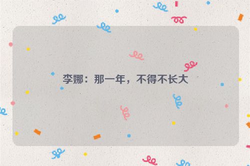 李娜：那一年，不得不长大