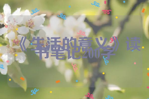 《生活的意义》读书笔记200字
