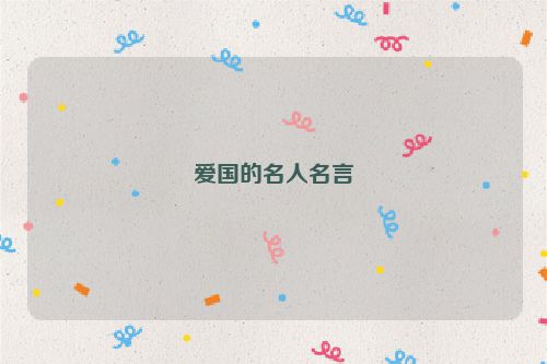 爱国的名人名言