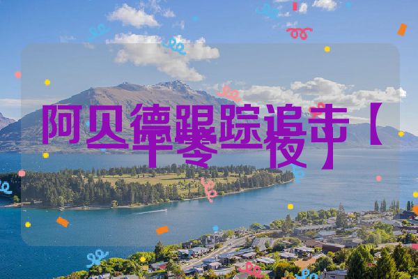 阿贝德跟踪追击【一千零一夜】