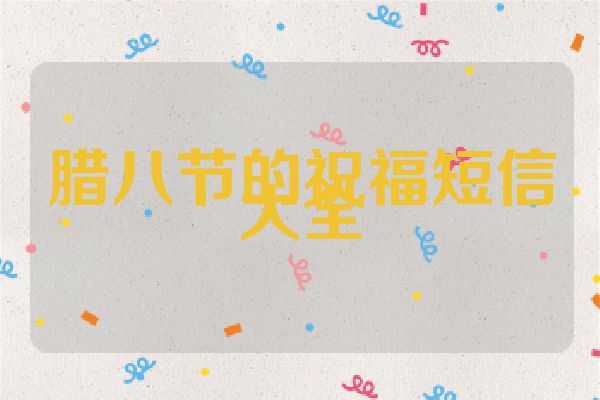 腊八节的祝福短信大全