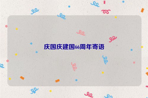 庆国庆建国66周年寄语