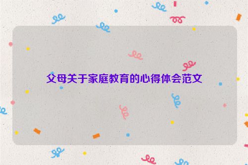 父母关于家庭教育的心得体会范文