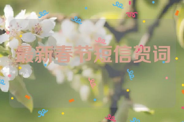 最新春节短信贺词