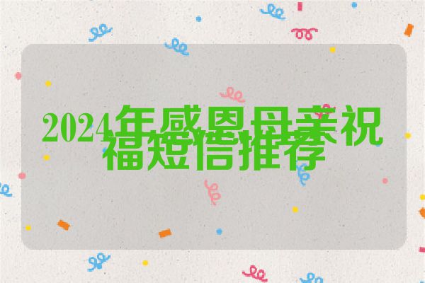2024年感恩母亲祝福短信推荐