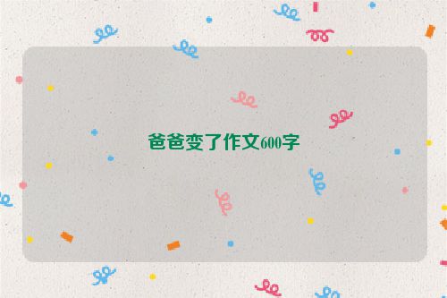 爸爸变了作文600字