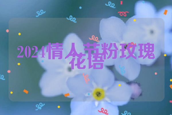 2024情人节粉玫瑰花语