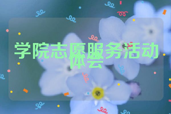 学院志愿服务活动体会