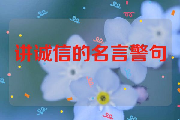 讲诚信的名言警句