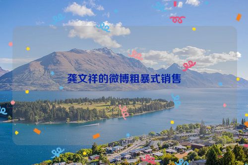 龚文祥的微博粗暴式销售