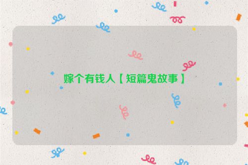 嫁个有钱人【短篇鬼故事】