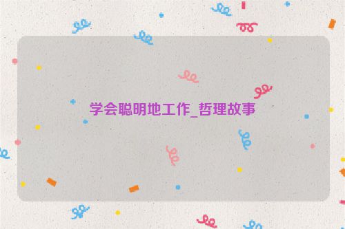 学会聪明地工作_哲理故事