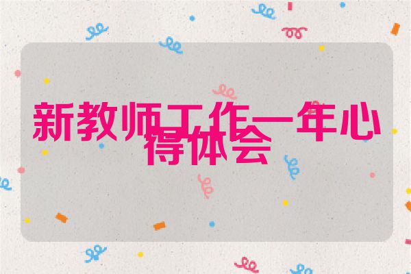 新教师工作一年心得体会