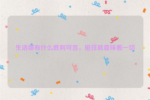 生活哪有什么胜利可言，挺住就意味着一切