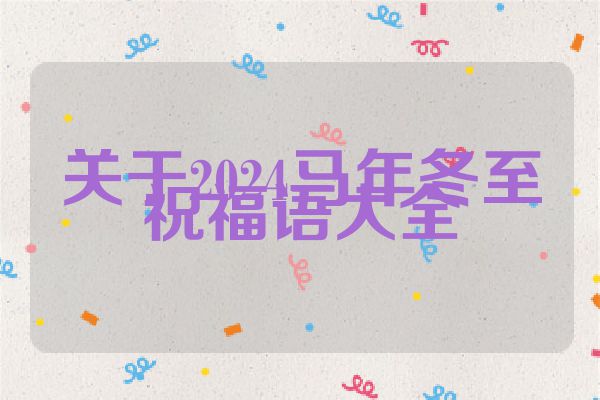 关于2024马年冬至祝福语大全