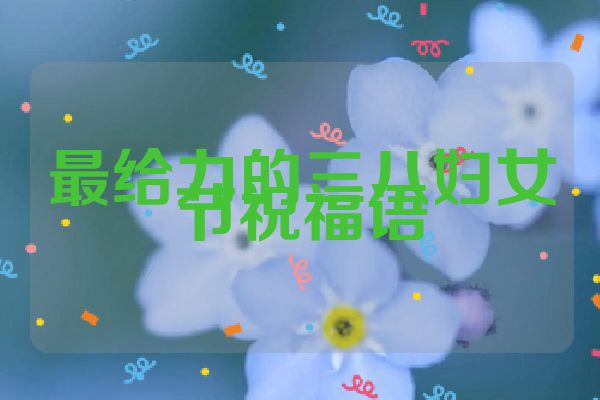 最给力的三八妇女节祝福语