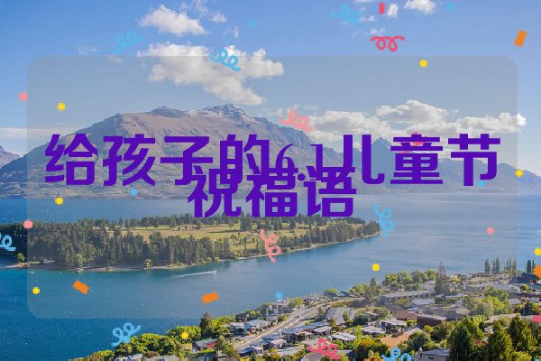 给孩子的6.1儿童节祝福语