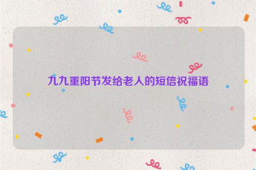 九九重阳节发给老人的短信祝福语