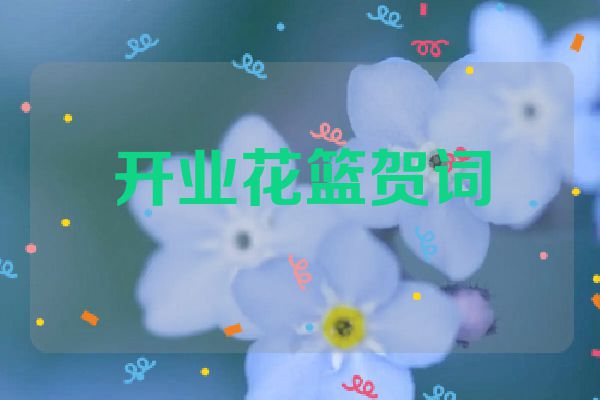 开业花篮贺词