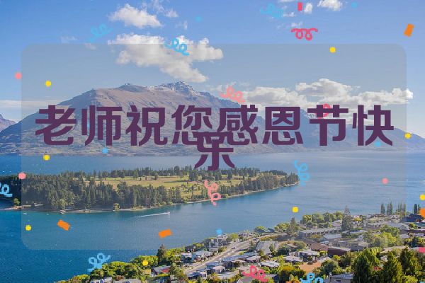 老师祝您感恩节快乐