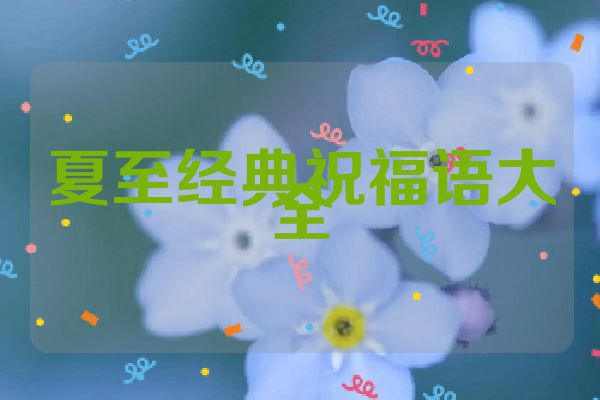 夏至经典祝福语大全