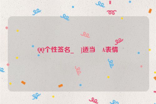 QQ个性签名_�]适当�A表情