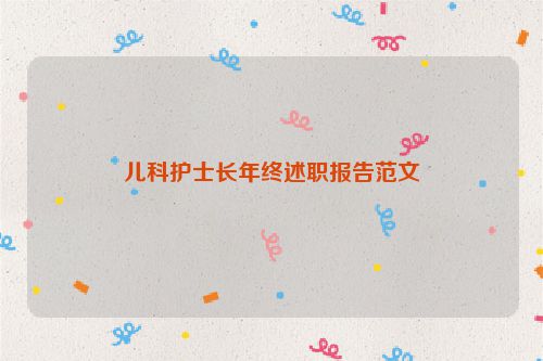 儿科护士长年终述职报告范文