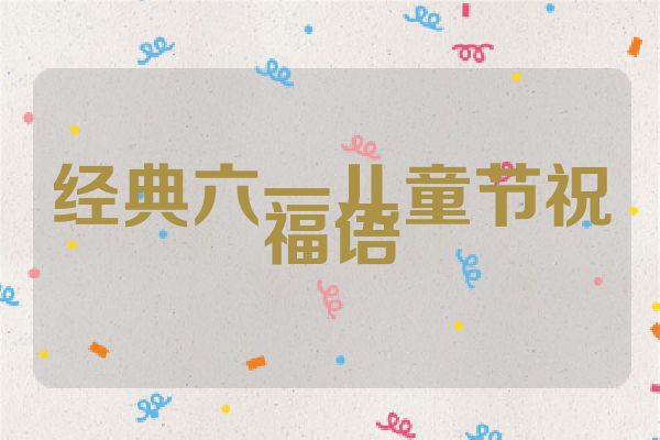 经典六一儿童节祝福语