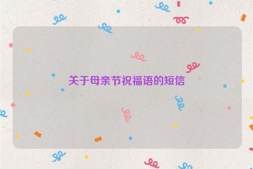 关于母亲节祝福语的短信