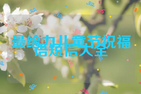 最给力儿童节祝福语短信大全