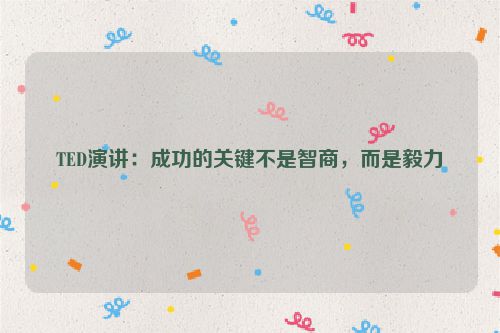 TED演讲：成功的关键不是智商，而是毅力