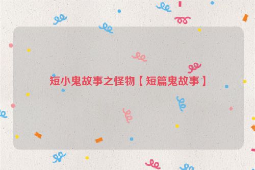 短小鬼故事之怪物【短篇鬼故事】