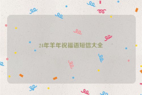 24年羊年祝福语短信大全