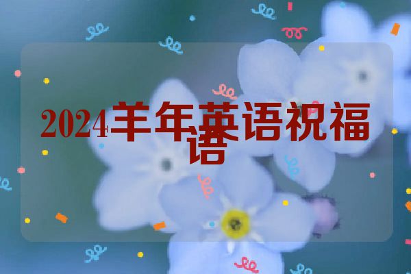 2024羊年英语祝福语