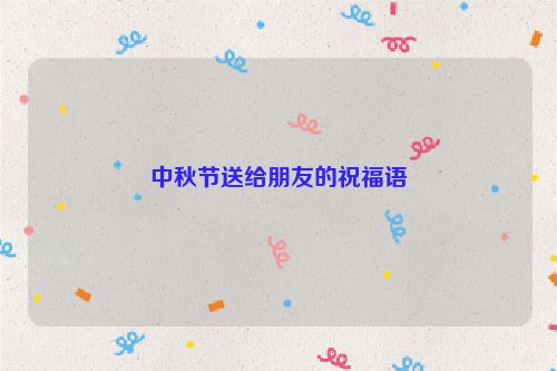 中秋节送给朋友的祝福语