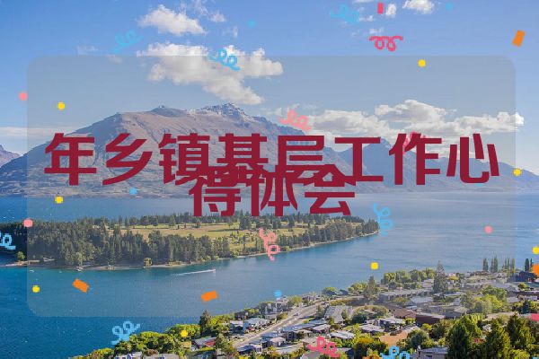 年乡镇基层工作心得体会