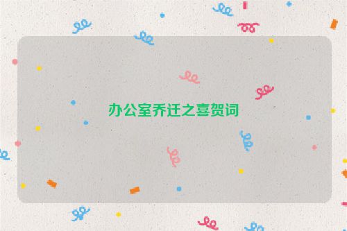 办公室乔迁之喜贺词
