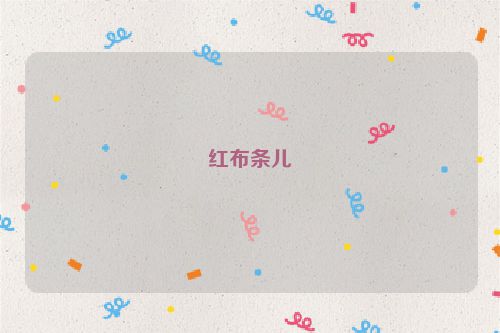 红布条儿