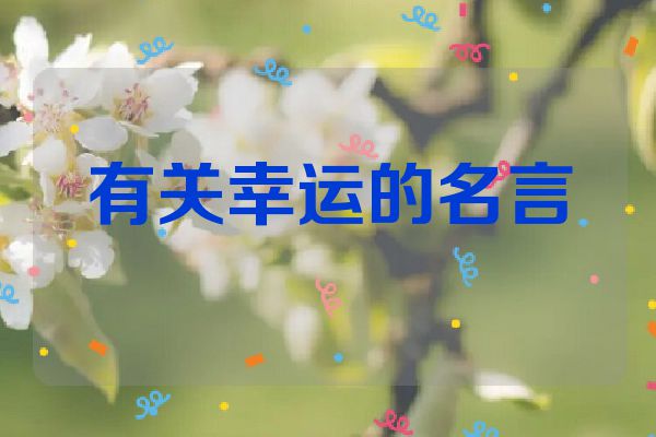 有关幸运的名言