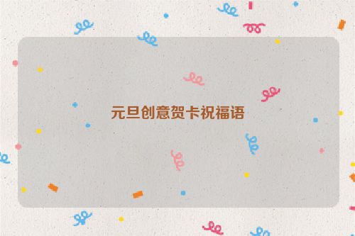 元旦创意贺卡祝福语