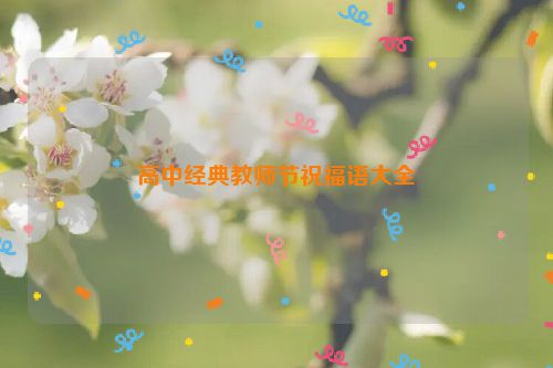 高中经典教师节祝福语大全