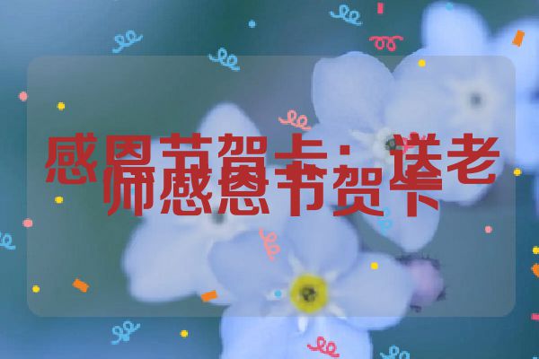 感恩节贺卡：送老师感恩节贺卡