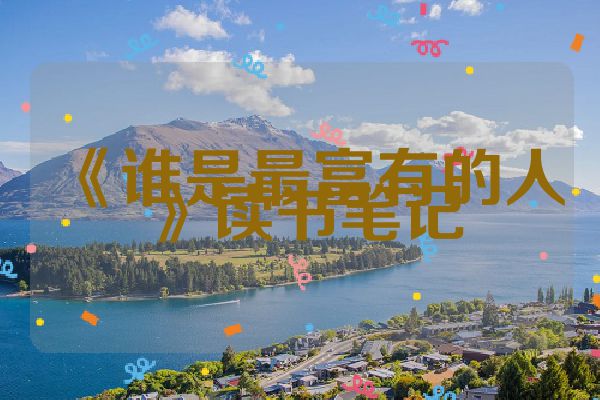 《谁是最富有的人》读书笔记