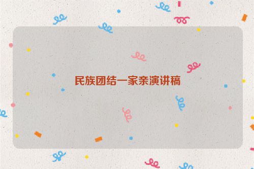 民族团结一家亲演讲稿