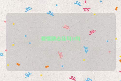爱情励志佳句10句